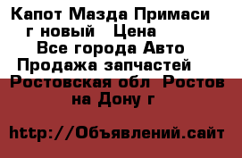 Капот Мазда Примаси 2000г новый › Цена ­ 4 000 - Все города Авто » Продажа запчастей   . Ростовская обл.,Ростов-на-Дону г.